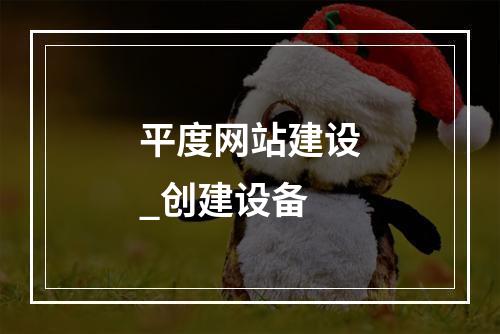 平度网站建设_创建设备