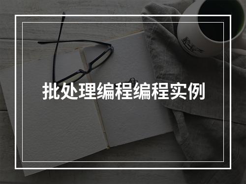 批处理编程编程实例