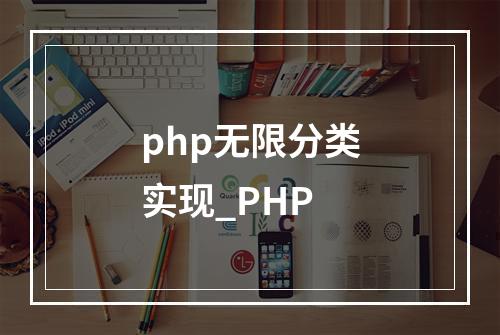 php无限分类实现_PHP
