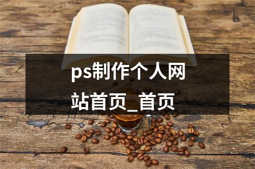 ps制作个人网站首页_首页