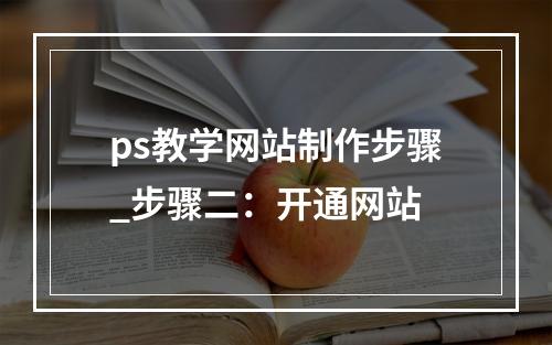ps教学网站制作步骤_步骤二:开通网站