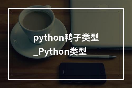 python鸭子类型_Python类型