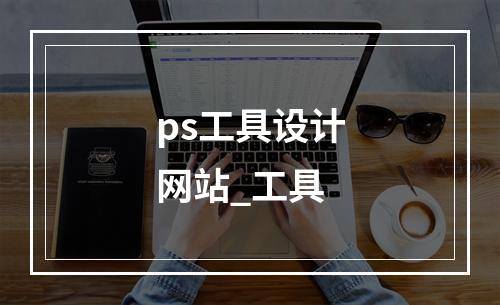ps工具设计网站_工具
