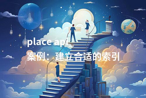 place api_案例:建立合适的索引