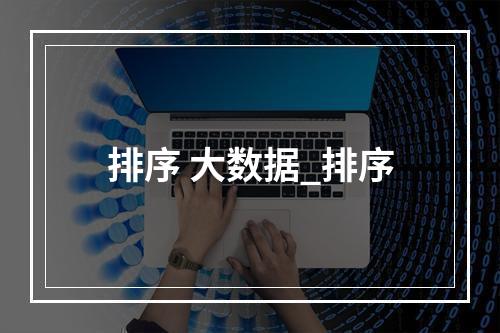 排序 大数据_排序