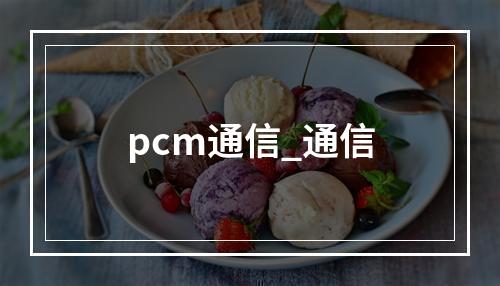 pcm通信_通信