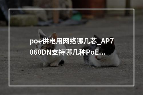 poe供电用网络哪几芯_AP7060DN支持哪几种PoE供电方式