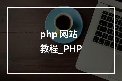 php 网站 教程_PHP