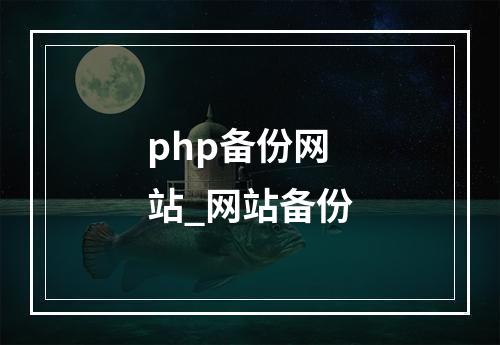 php备份网站_网站备份