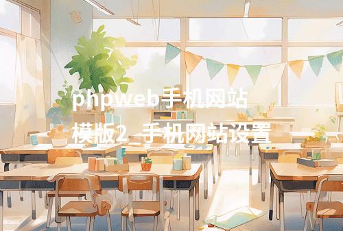 phpweb手机网站模版2_手机网站设置