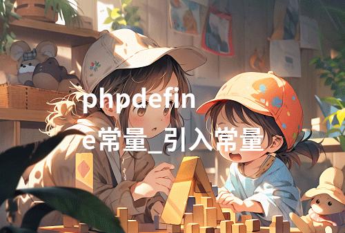 phpdefine常量_引入常量