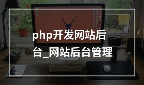 php开发网站后台_网站后台管理