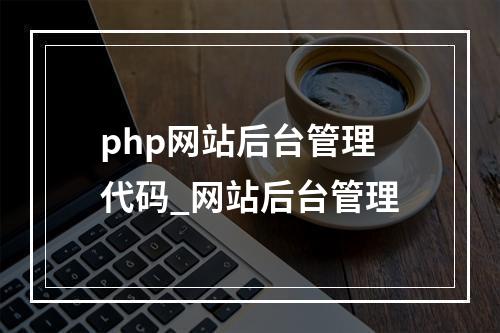 php网站后台管理代码_网站后台管理