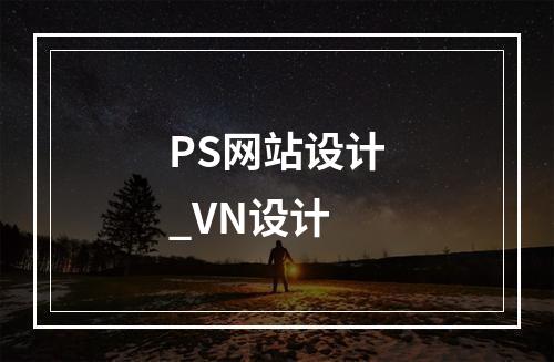 PS网站设计_VN设计