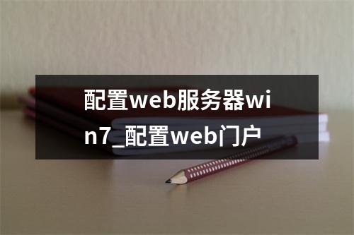 配置web服务器win7_配置web门户