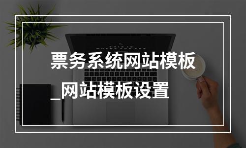 票务系统网站模板_网站模板设置