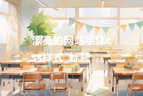 漂亮的网站字体css样式_标题