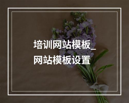 培训网站模板_网站模板设置