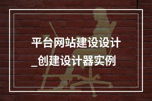 平台网站建设设计_创建设计器实例
