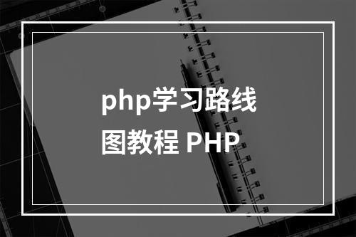 php学习路线图教程 PHP