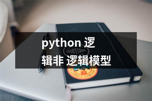 python 逻辑非 逻辑模型