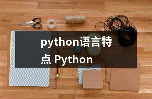 python语言特点 Python
