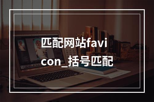 匹配网站favicon_括号匹配