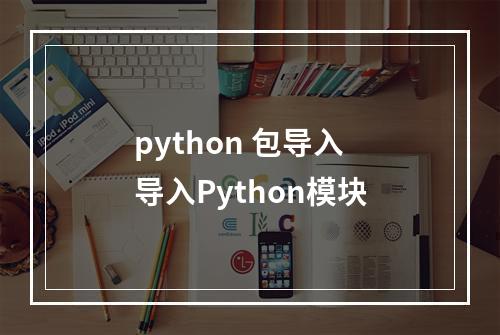 python 包导入 导入Python模块