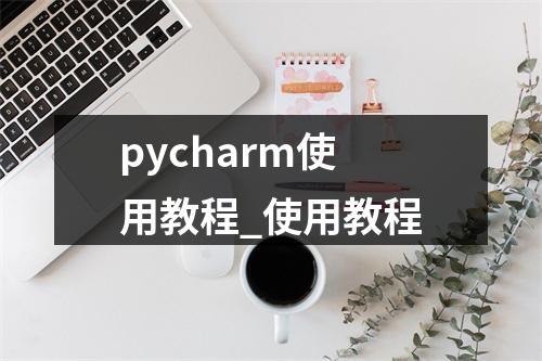 pycharm使用教程_使用教程