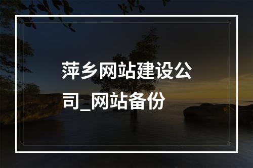 萍乡网站建设公司_网站备份