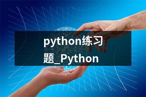 python练习题_Python