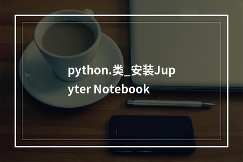 python.类_安装Jupyter Notebook