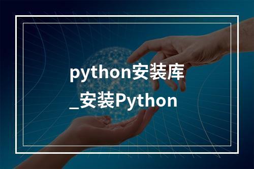 python安装库_安装Python
