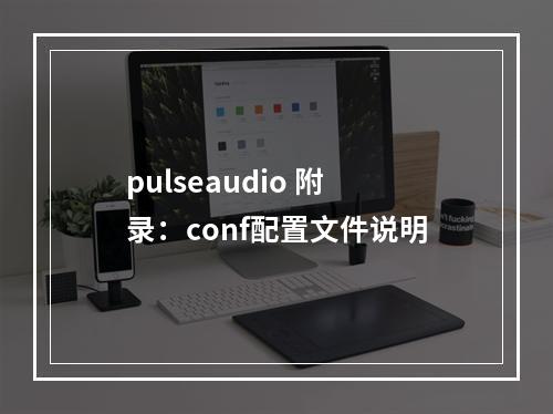 pulseaudio 附录:conf配置文件说明