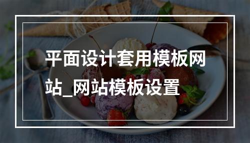 平面设计套用模板网站_网站模板设置