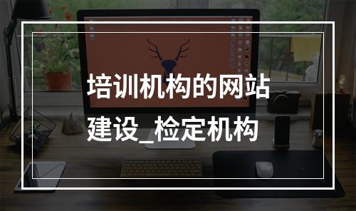 培训机构的网站建设_检定机构