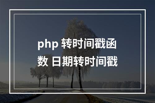 php 转时间戳函数 日期转时间戳