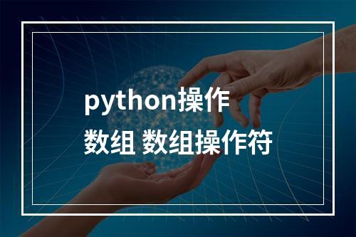 python操作数组 数组操作符