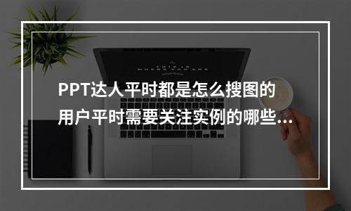 PPT达人平时都是怎么搜图的 用户平时需要关注实例的哪些监控指标