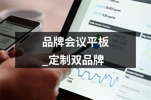 品牌会议平板_定制双品牌