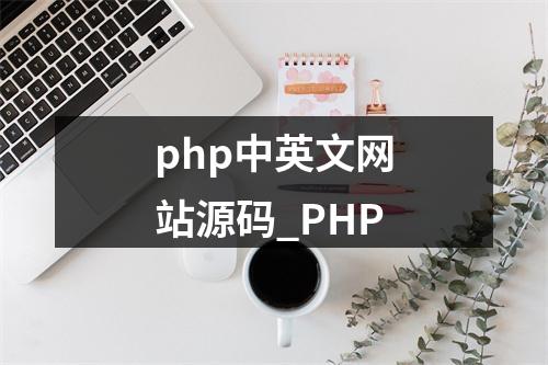 php中英文网站源码_PHP