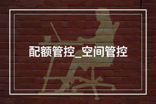 配额管控_空间管控
