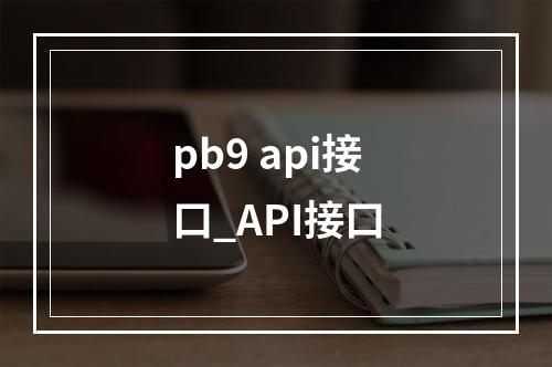 pb9 api接口_API接口