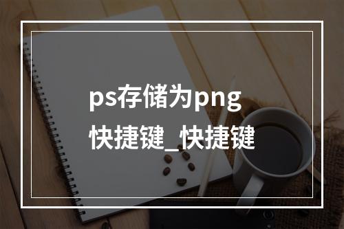 ps存储为png快捷键_快捷键