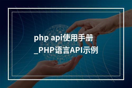 php api使用手册_PHP语言API示例