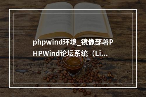 phpwind环境_镜像部署PHPWind论坛系统(Linux