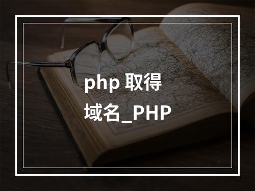php 取得域名_PHP
