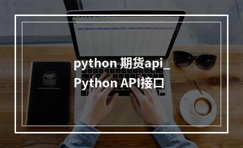 python 期货api_Python API接口