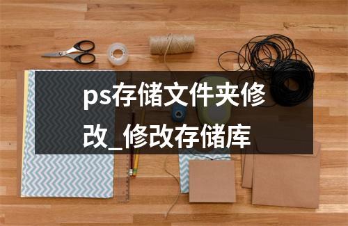 ps存储文件夹修改_修改存储库