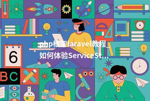 php框架laravel教程_如何体验ServiceStage的源码部署功能